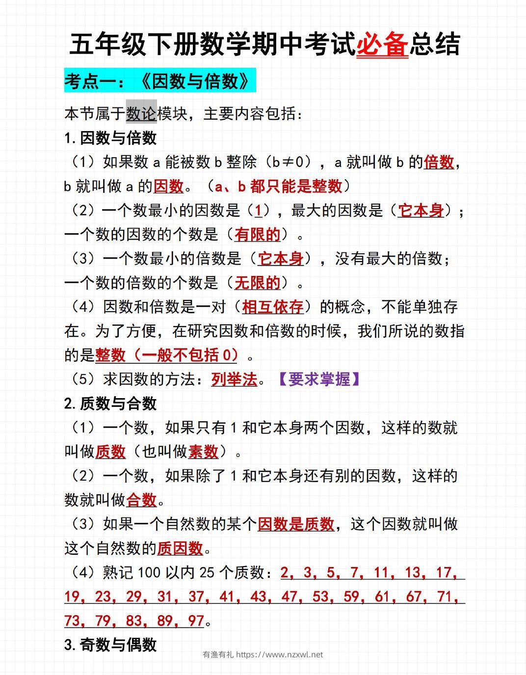 五年级下数学期中考试必备总结-有渔有礼