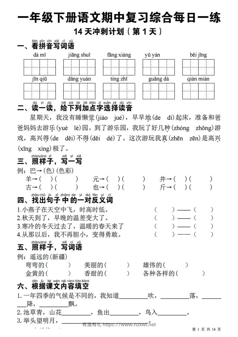 一年级下语文期中复习14天冲刺计划-有渔有礼