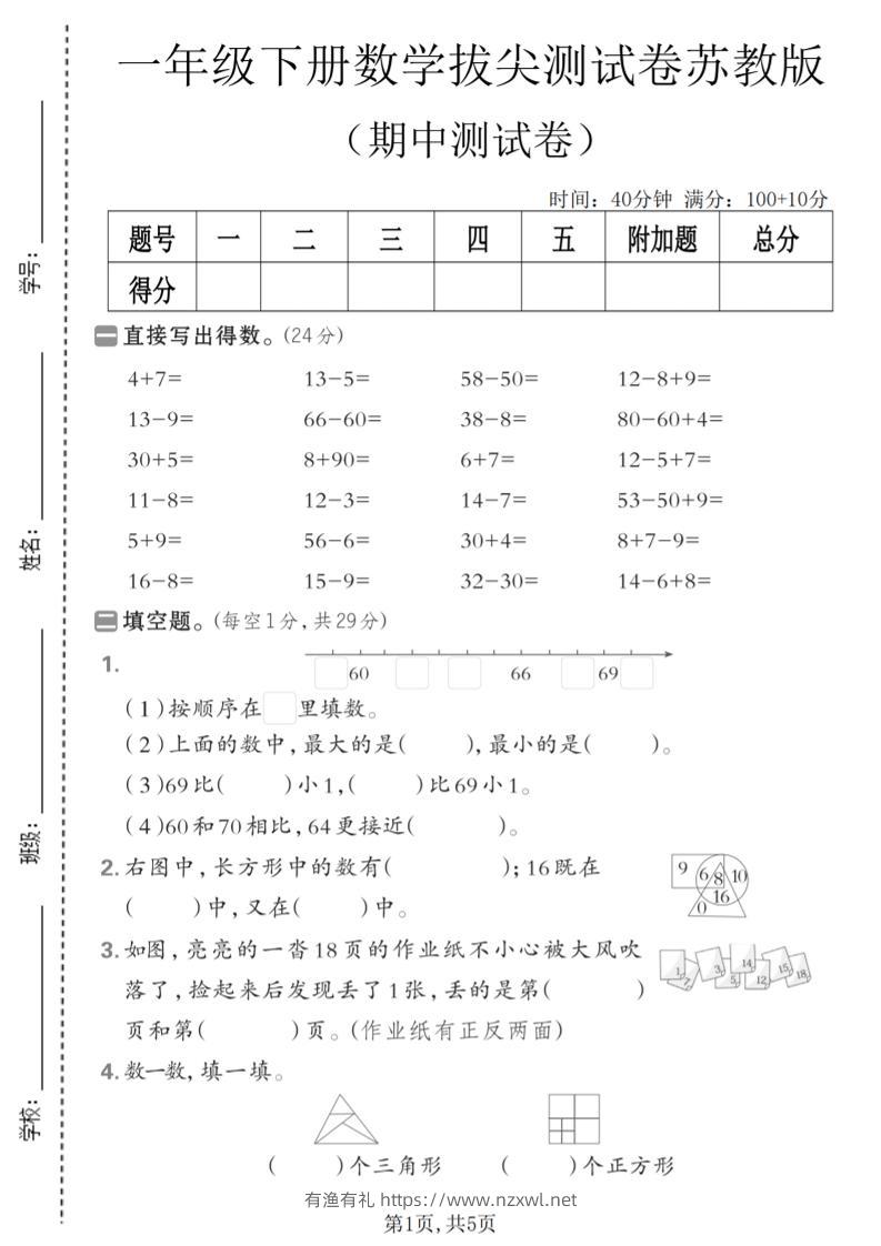 一年级下数学期中拔尖测试卷《苏教版》-有渔有礼