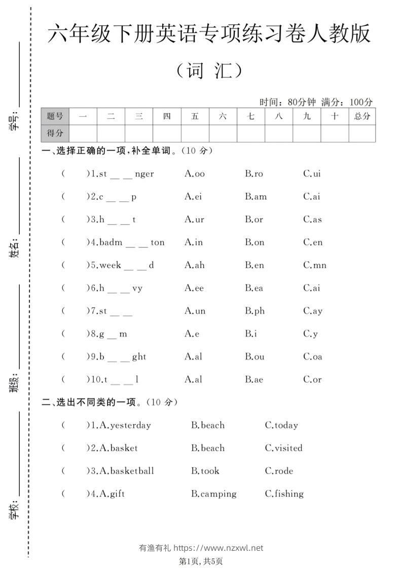 六年级下英语词汇专项练习卷《人教版》-有渔有礼
