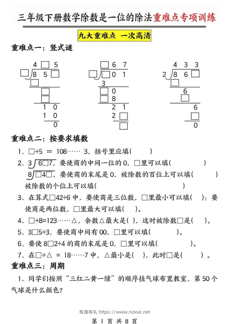 三年级下数学除数是一位数的除法重难点专项训练-有渔有礼