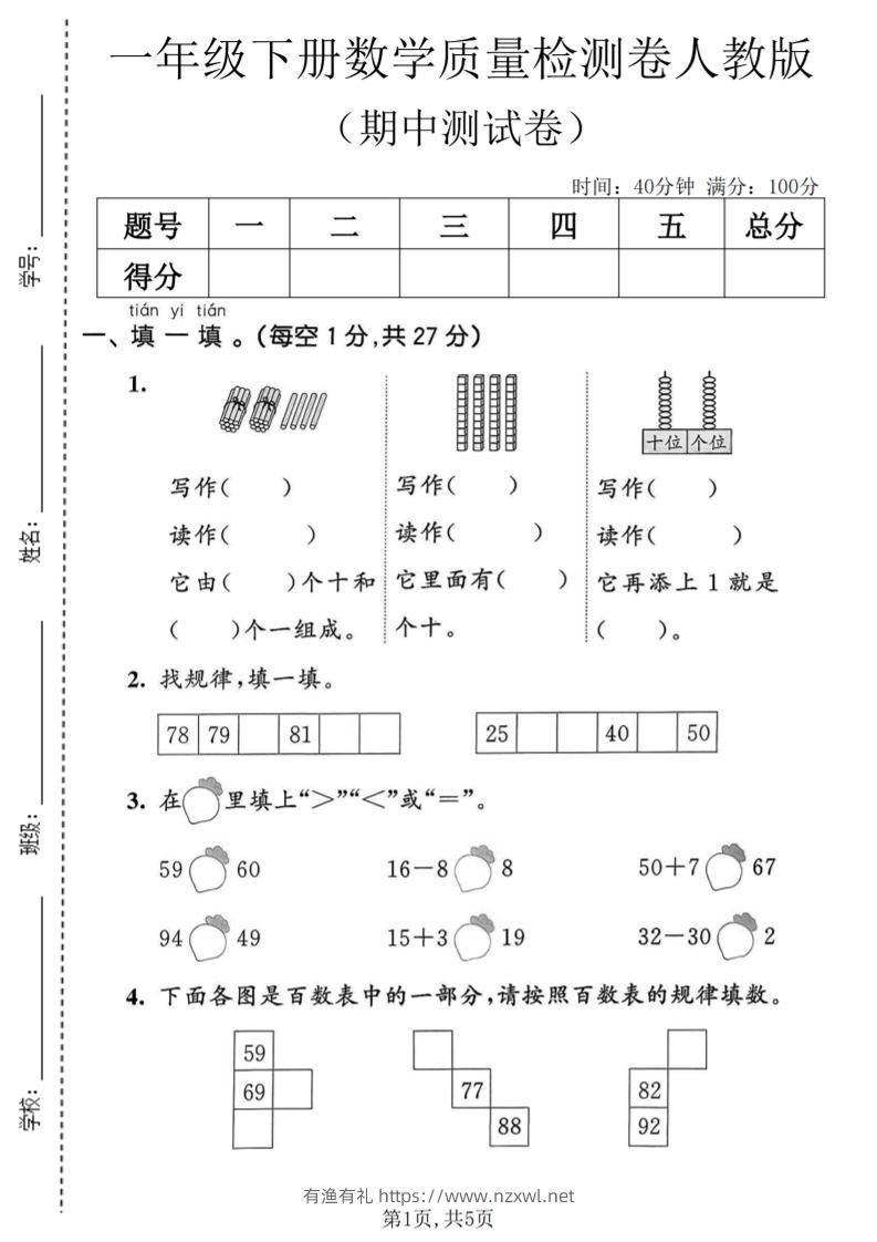 一年级下数学期中质量检测卷1《人教版》-有渔有礼