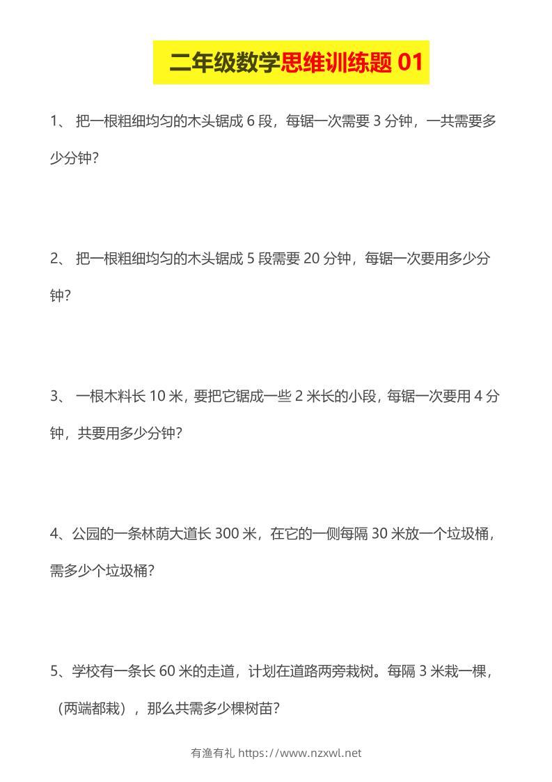 二年级下数学思维训练题14套-有渔有礼