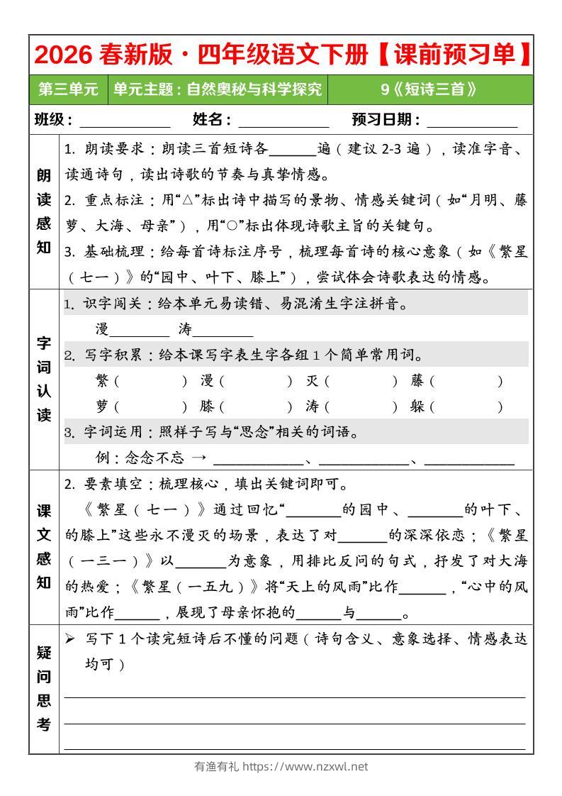 四年级下语文26春第三单元课前预习单-有渔有礼