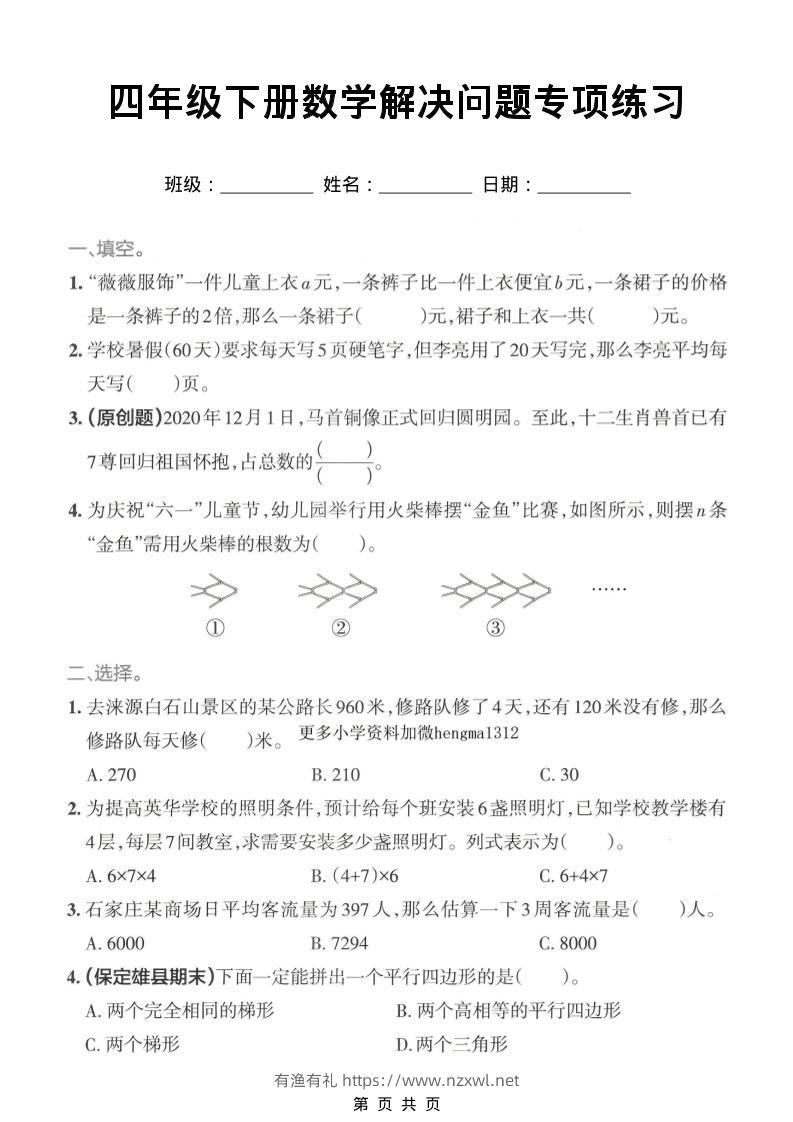 四年级下数学解决问题专项练习-有渔有礼