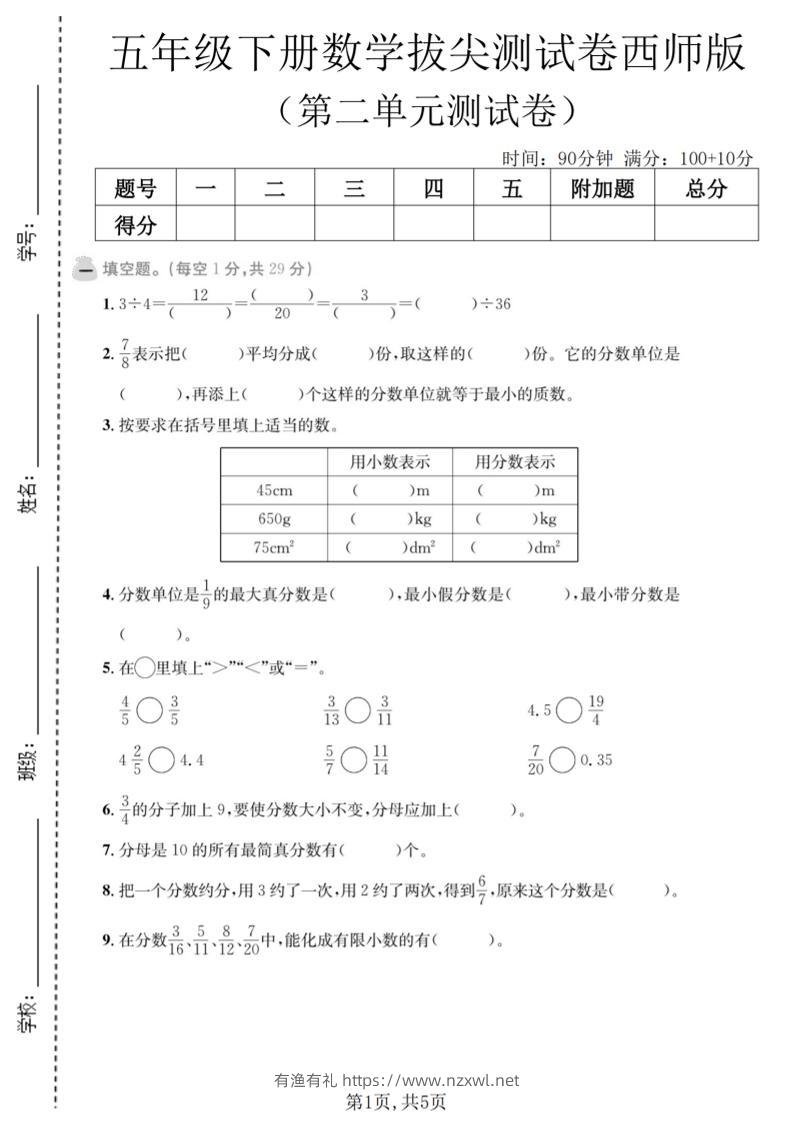 五年级下数学第二单元拔尖测试卷《西师版》-有渔有礼