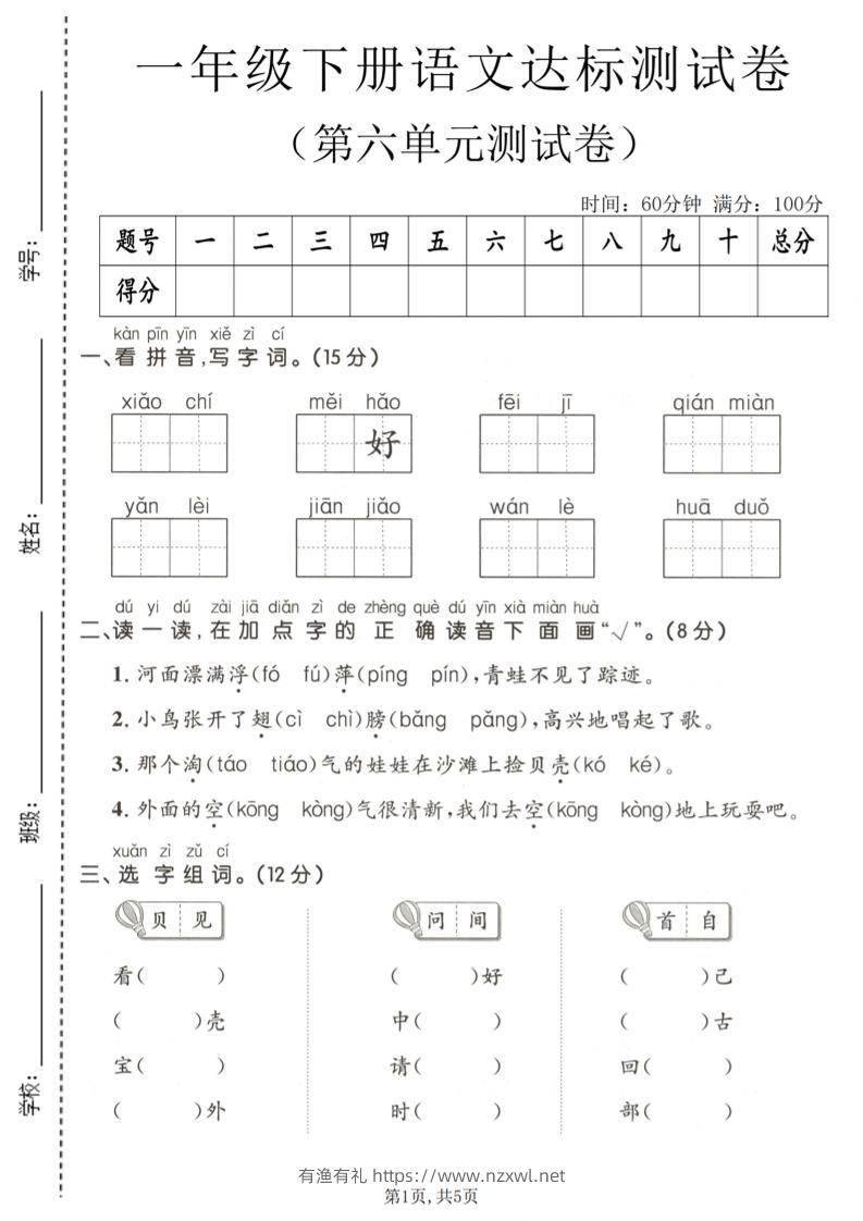 一年级下语文第六单元达标测试卷-有渔有礼