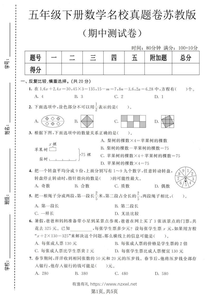 五年级下数学期中名校真题卷《苏教版》-有渔有礼