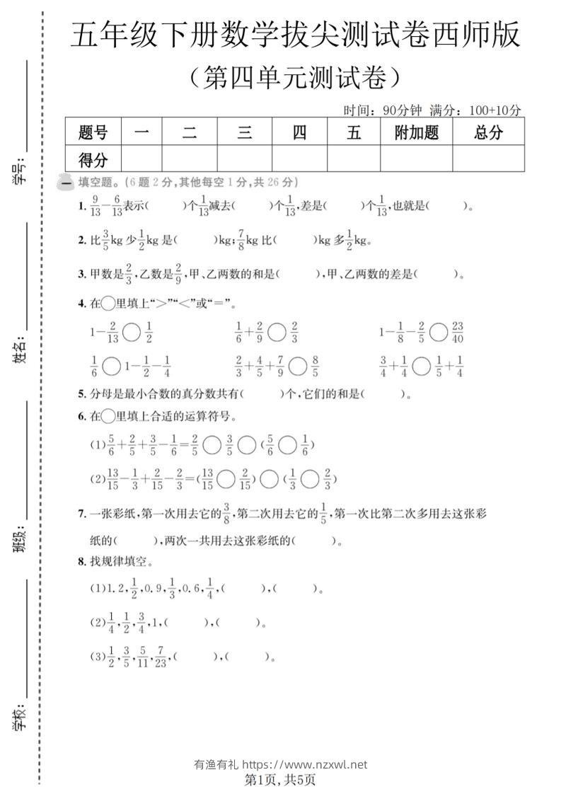 五年级下数学第四单元拔尖测试卷《西师版》-有渔有礼