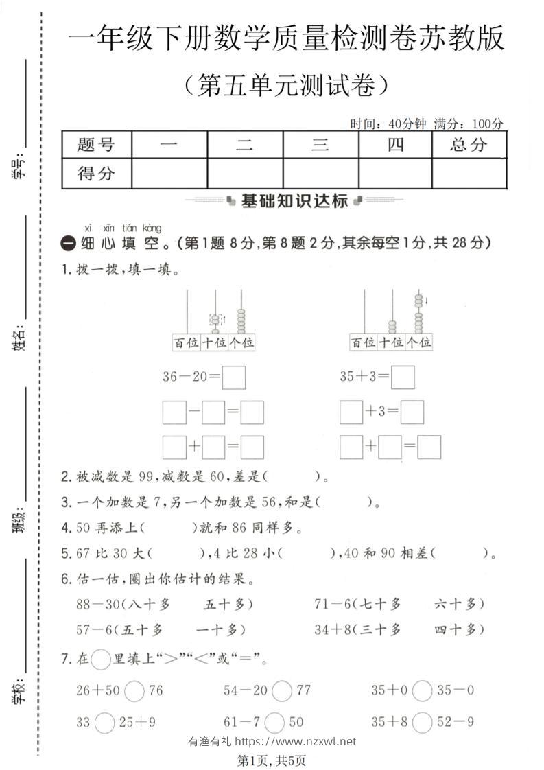 一年级下数学第五单元质量检测卷《苏教版》-有渔有礼