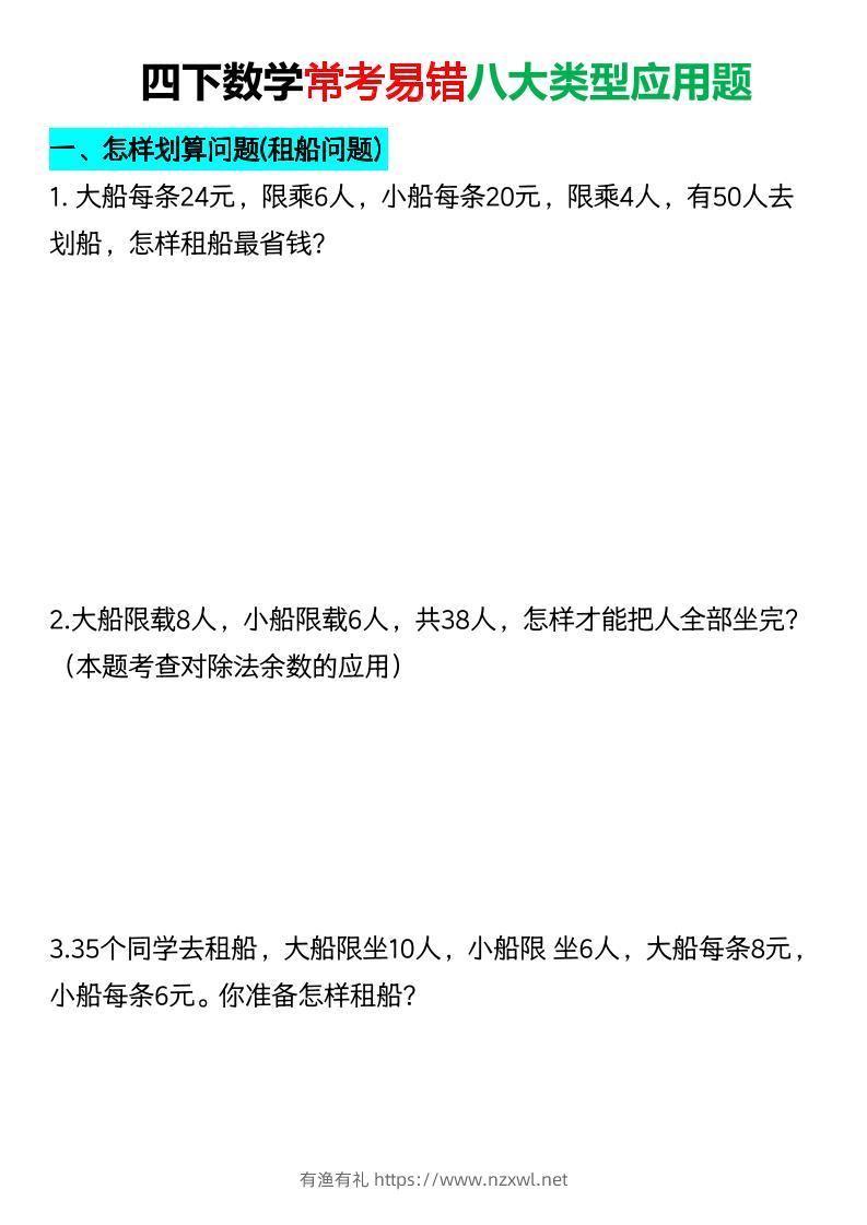 四年级下数学常考易错八大类型应用题-有渔有礼