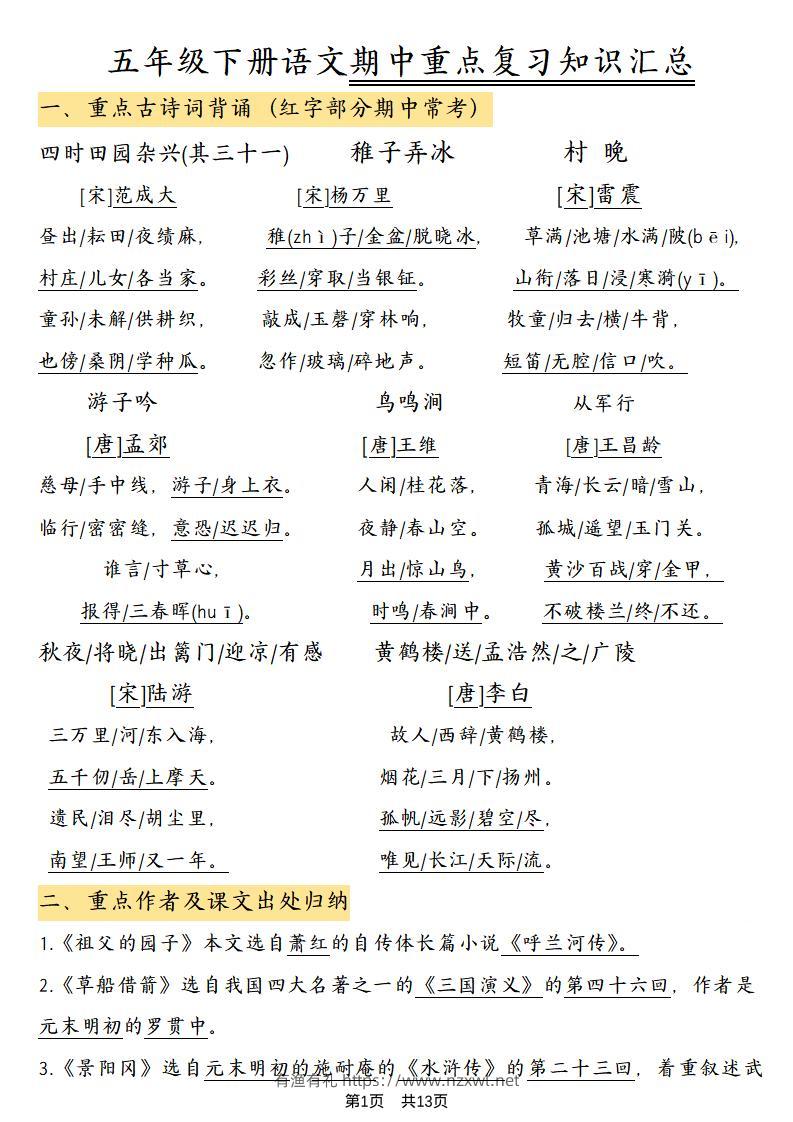 五年级下语文期中重点复习知识汇总-有渔有礼