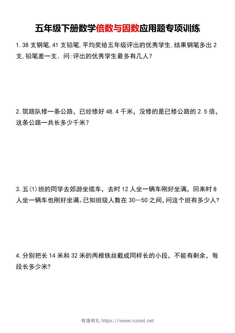 五年级下数学倍数与因数应用题专项训练-有渔有礼