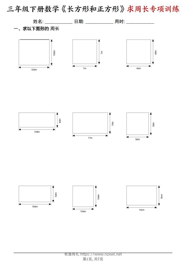 三年级下数学《长方形和正方形求周长》求周长专项练习-有渔有礼