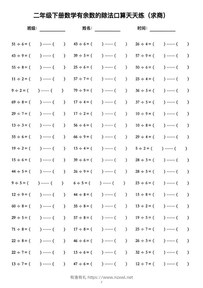 二年级下数学《有余数的除法》口算练习题（含答案）人教版-有渔有礼