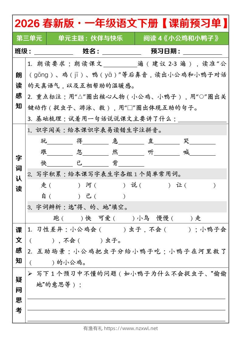一年级下语文26春第三单元课前预习单-有渔有礼