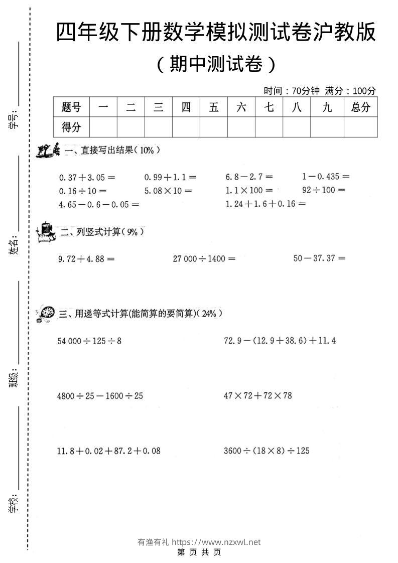 四年级下数学期中模拟测试卷《沪教版》-有渔有礼