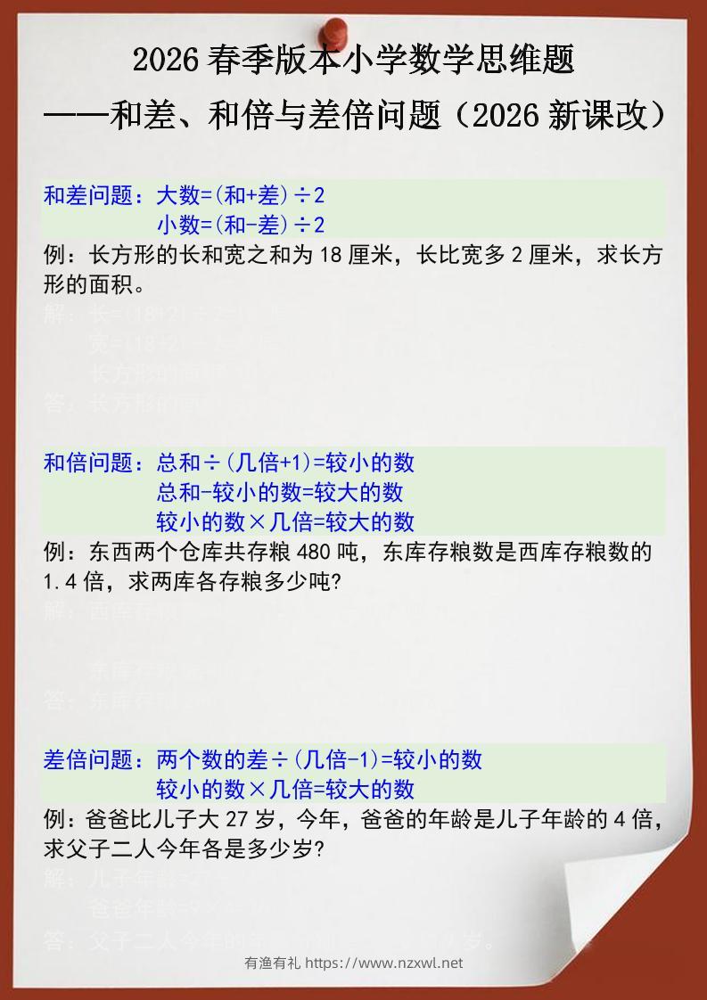 2026春新版四年级下数学思维训练题之和差、和倍与差倍问题-有渔有礼