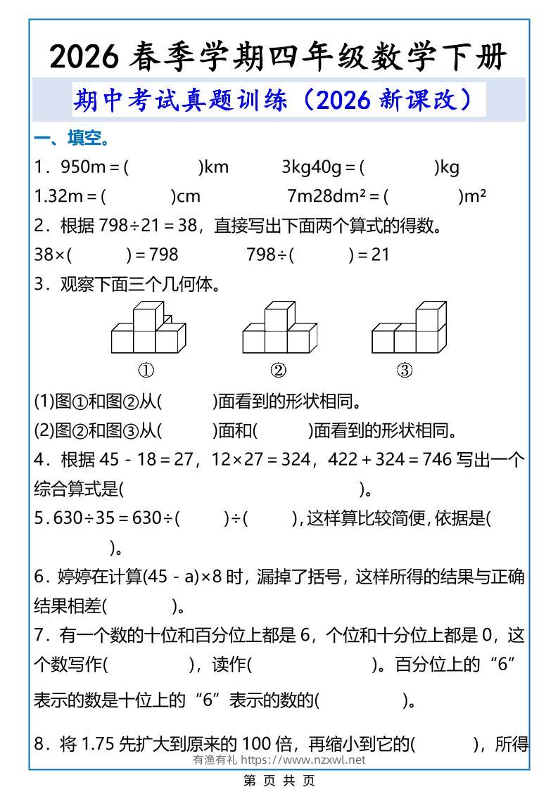 2026春新版四年级下数学期中考试真题训练-有渔有礼