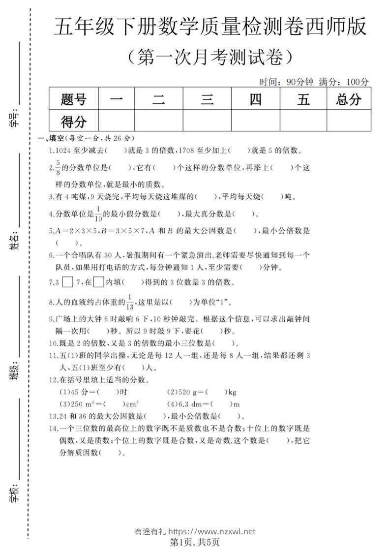 五年级下数学第一次月考质量检测卷《西师版》(2)-有渔有礼
