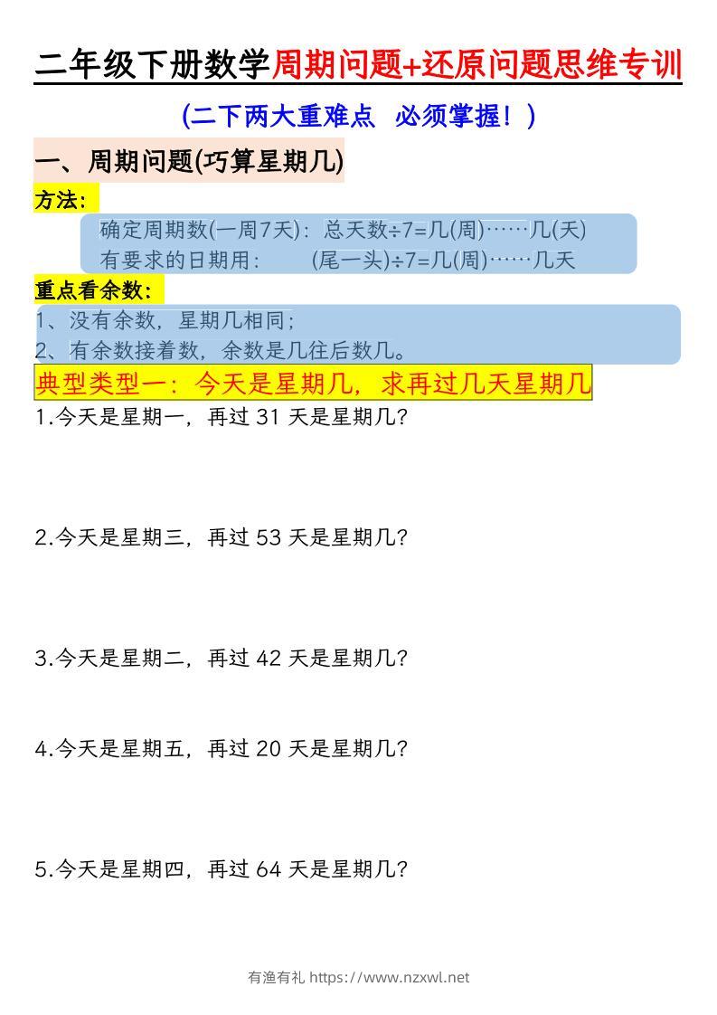 二年级下数学周期+还原问题两大重难点训练-有渔有礼