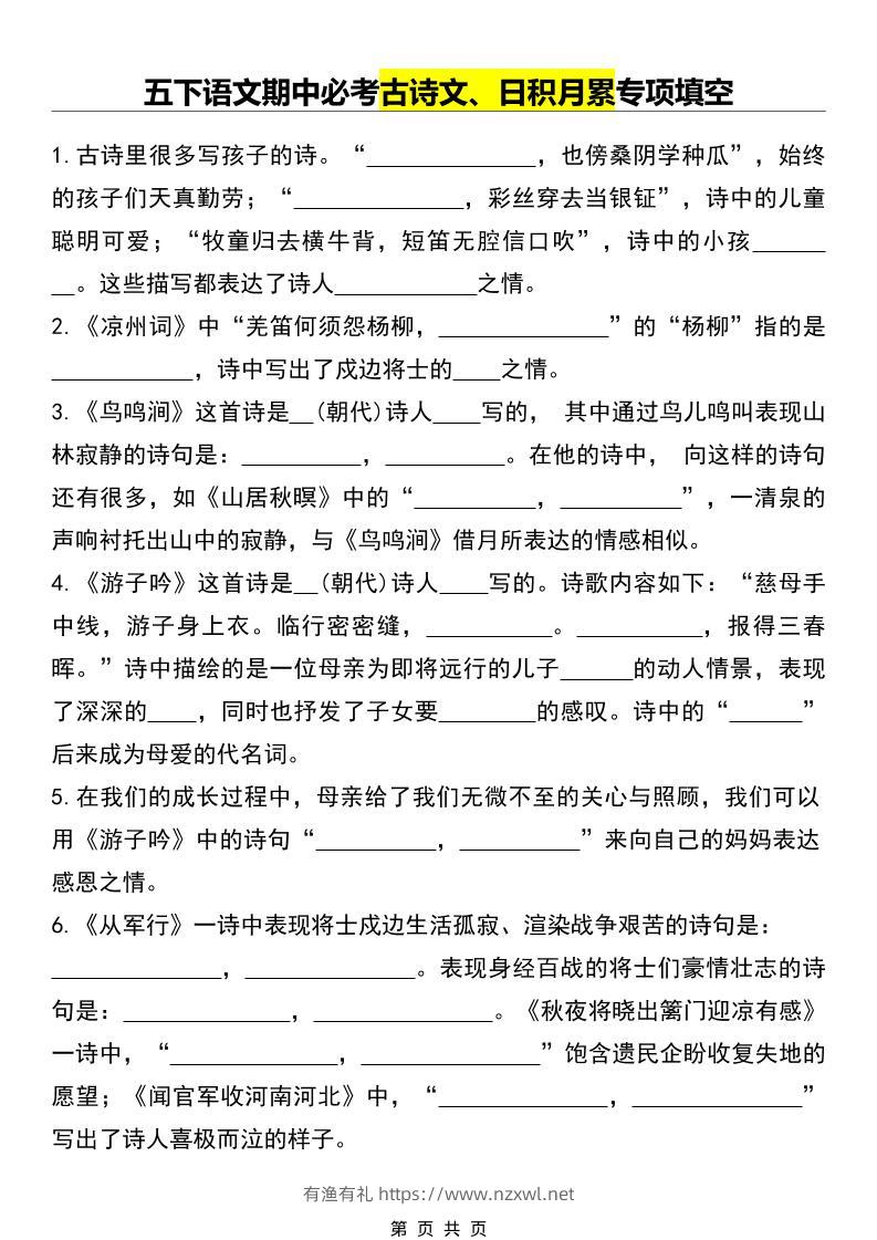 五年级下语文期中必考古诗文、日积月累专项填空-有渔有礼