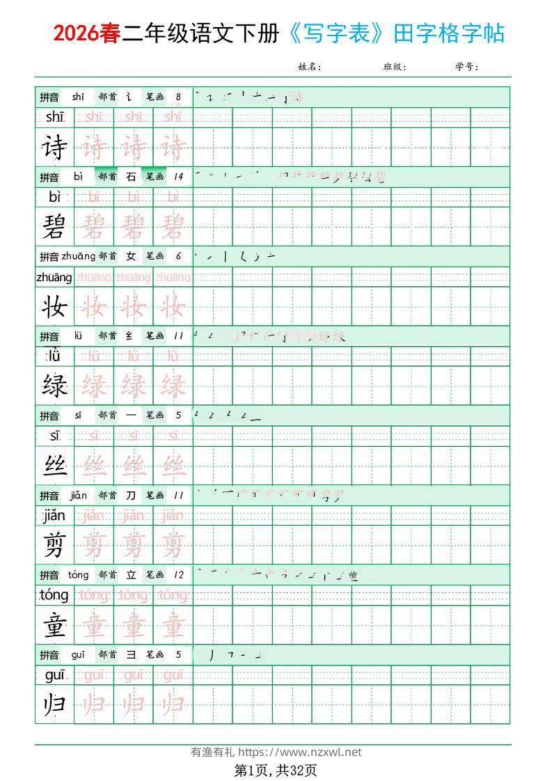 二年级下语文《写字表田字格字帖》拼音+部首+笔画+笔顺-有渔有礼