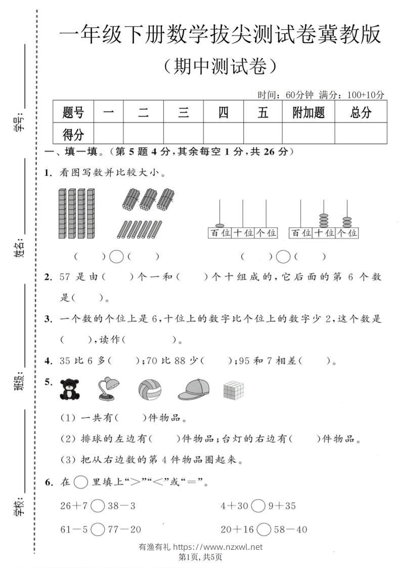 一年级下数学期中拔尖测试卷《冀教版》-有渔有礼