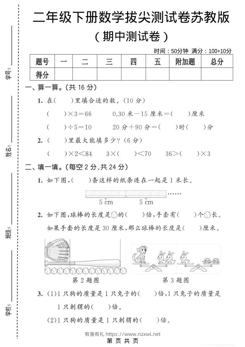 二年级下数学期中拔尖测试卷《苏教版》-有渔有礼