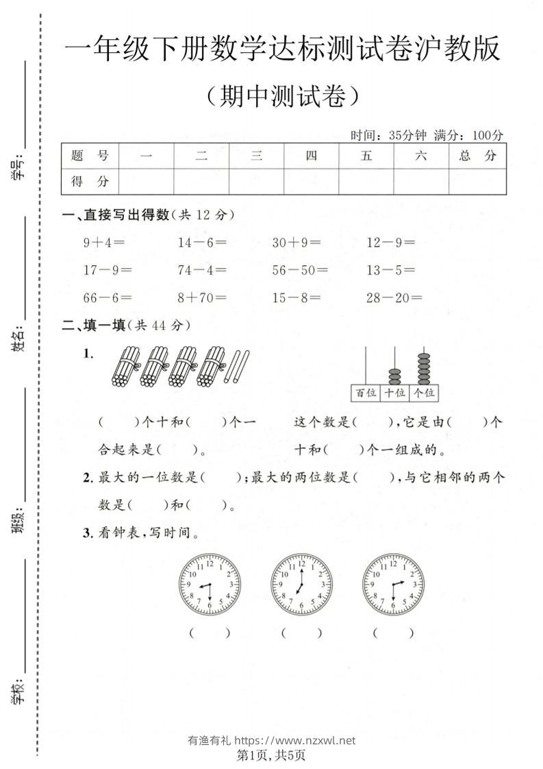 一年级下数学期中达标测试卷《沪教版》-有渔有礼