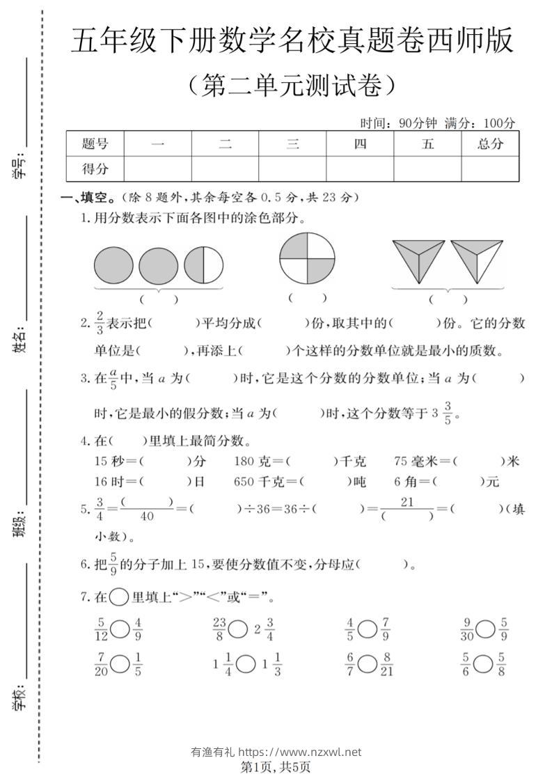 五年级下数学第二单元名校真题卷《西师版》-有渔有礼