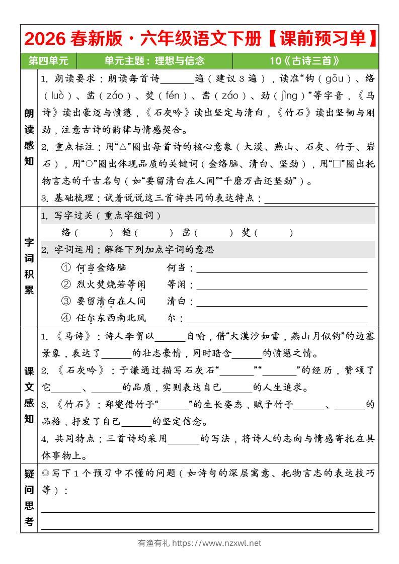 六年级下语文26春第四单元课前预习单-有渔有礼