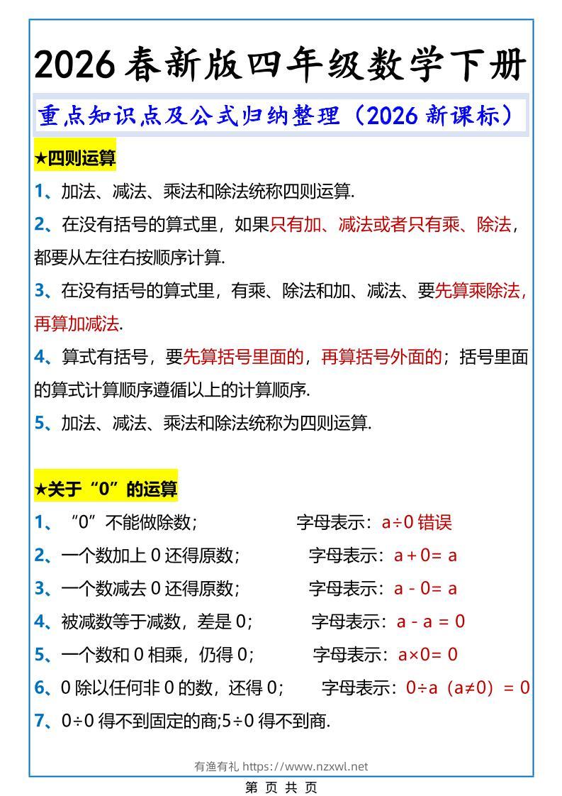 2026春新版四年级下数学重点知识点及公式《人教版》-有渔有礼