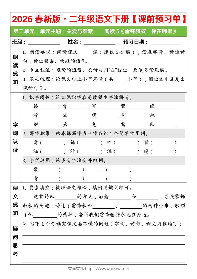 二年级下语文26春第二单元课前预习单-有渔有礼