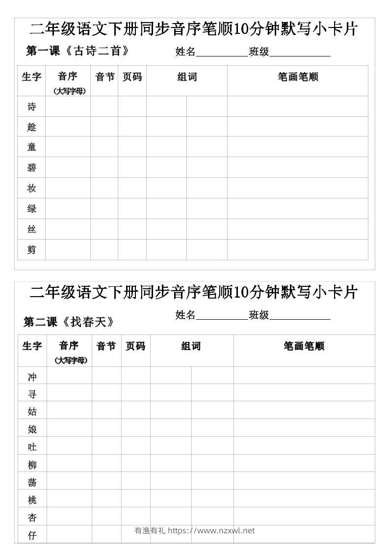 二年级下语文生字音序音节页码组词笔顺练习-有渔有礼