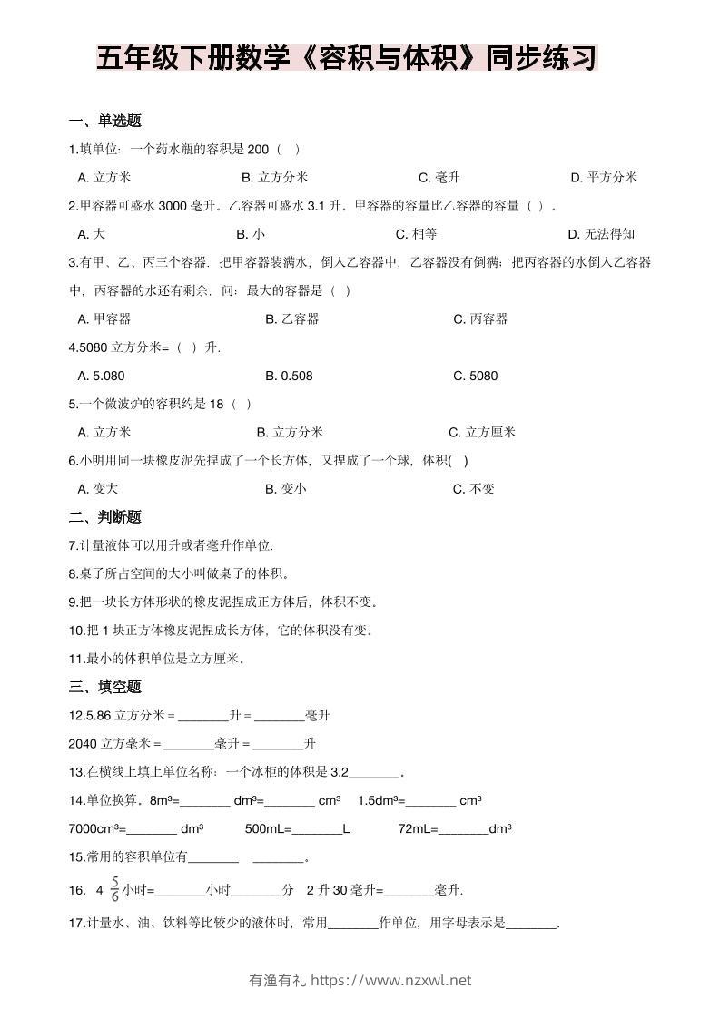 五年级下数学《容积与体积》同步练习-有渔有礼