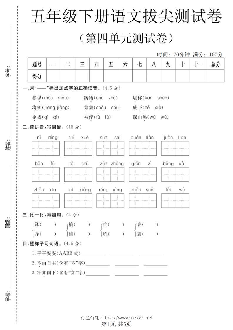 五年级下语文第四单元拔尖测试卷-有渔有礼