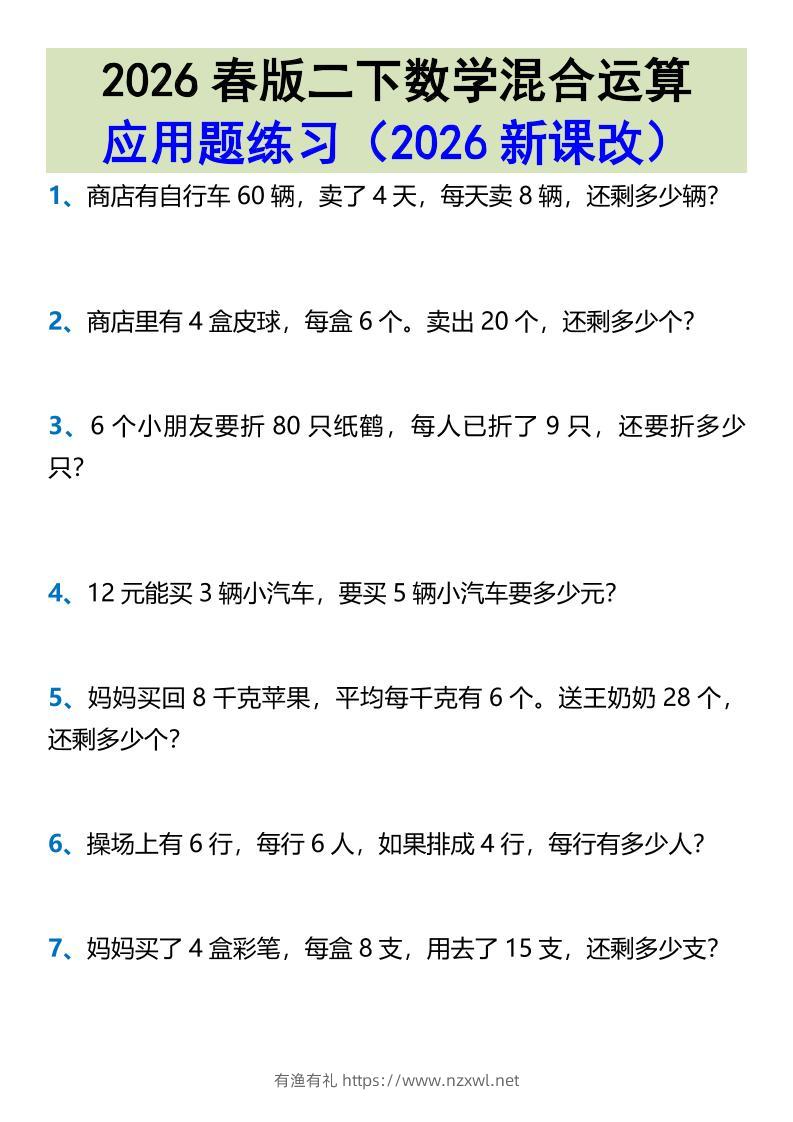 2026春新版二年级下数学混合运算应用题练习-有渔有礼
