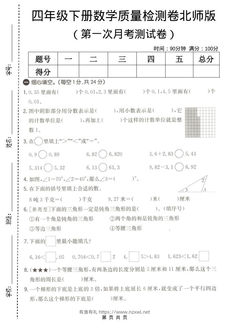 四年级下数学第一次月考质量检测卷《北师版》-有渔有礼