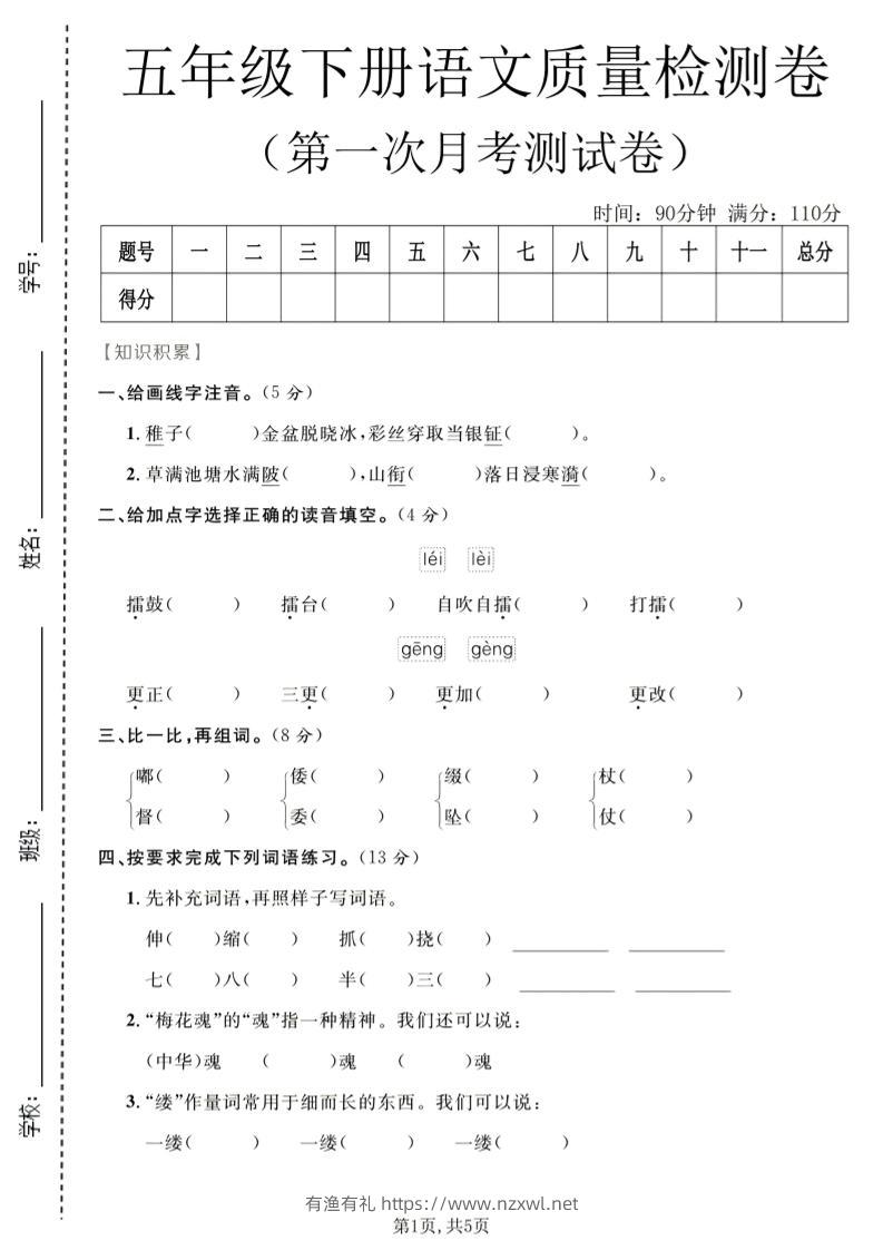 五年级下语文第一次月考质量检测卷1-有渔有礼