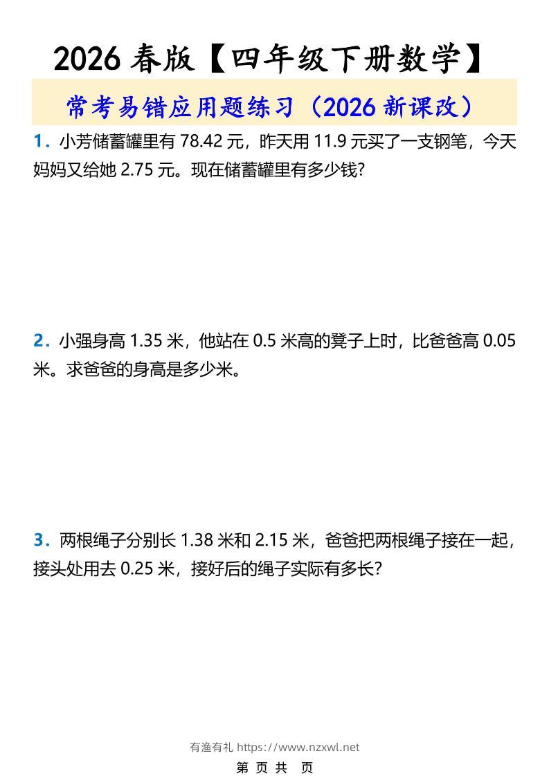 2026春新版四年级下数学常考易错应用题练习-有渔有礼