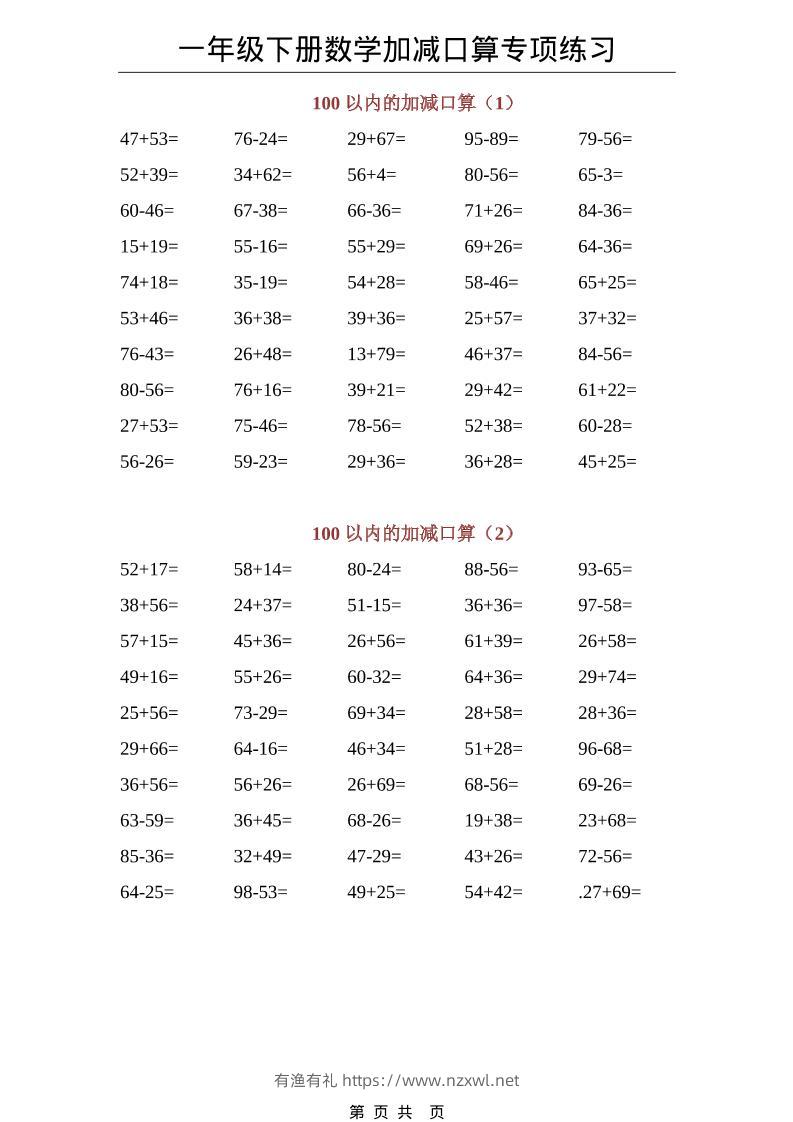 一年级下数学100以内加减口算专项练习-有渔有礼