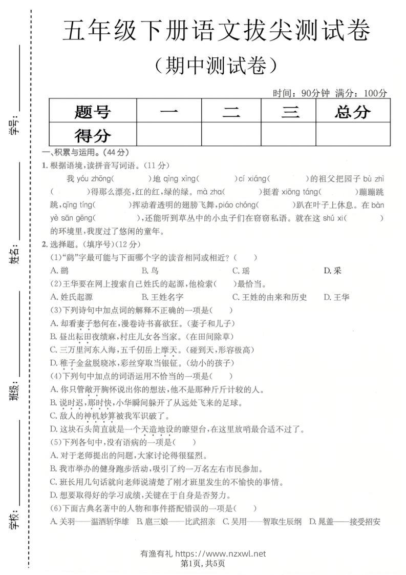 五年级下语文期中拔尖测试卷(1)-有渔有礼