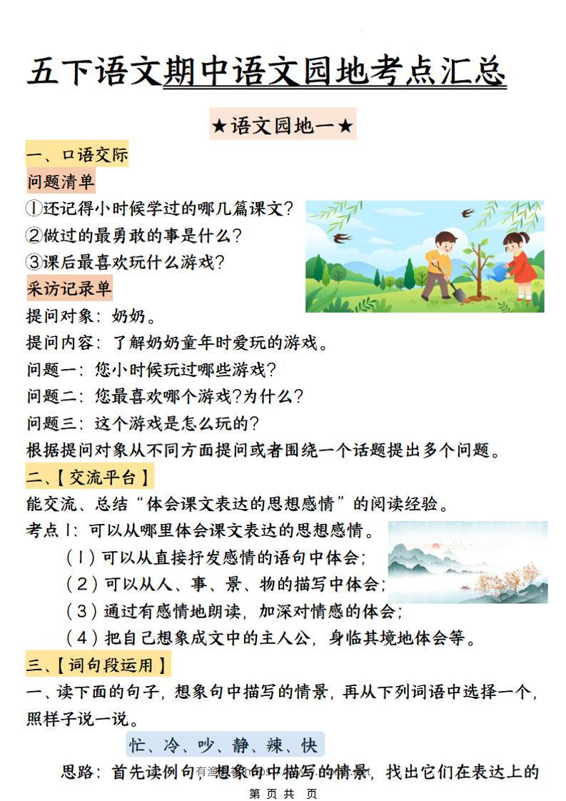 五年级下语文期中园地考点汇总-有渔有礼