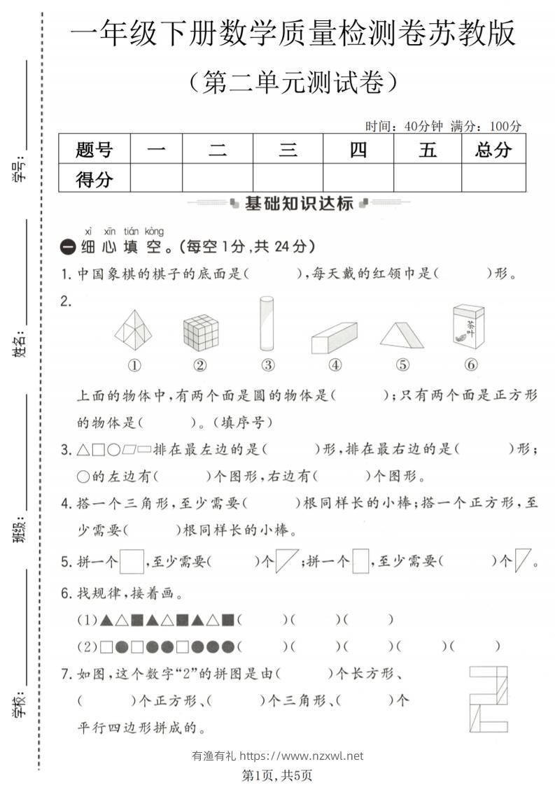 一年级下数学第二单元质量检测卷《苏教版》-有渔有礼