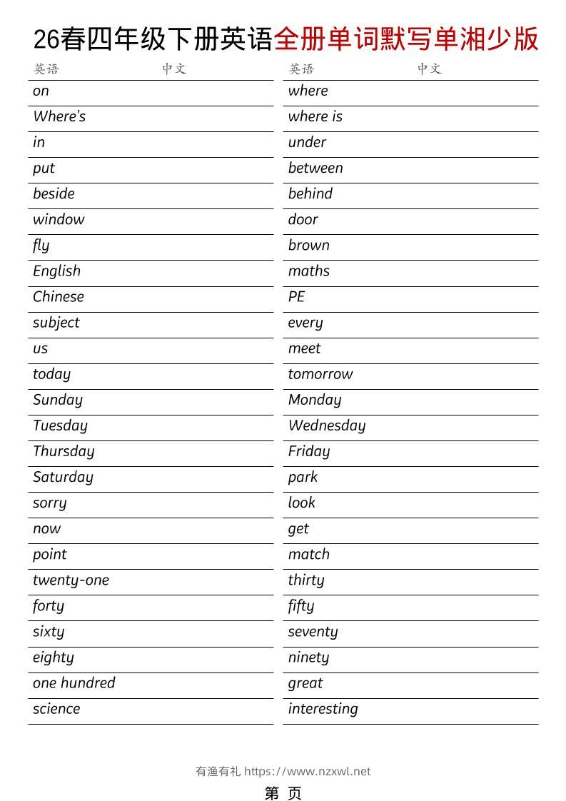 四年级下英语26春全册单词默写单《湘少版》-有渔有礼