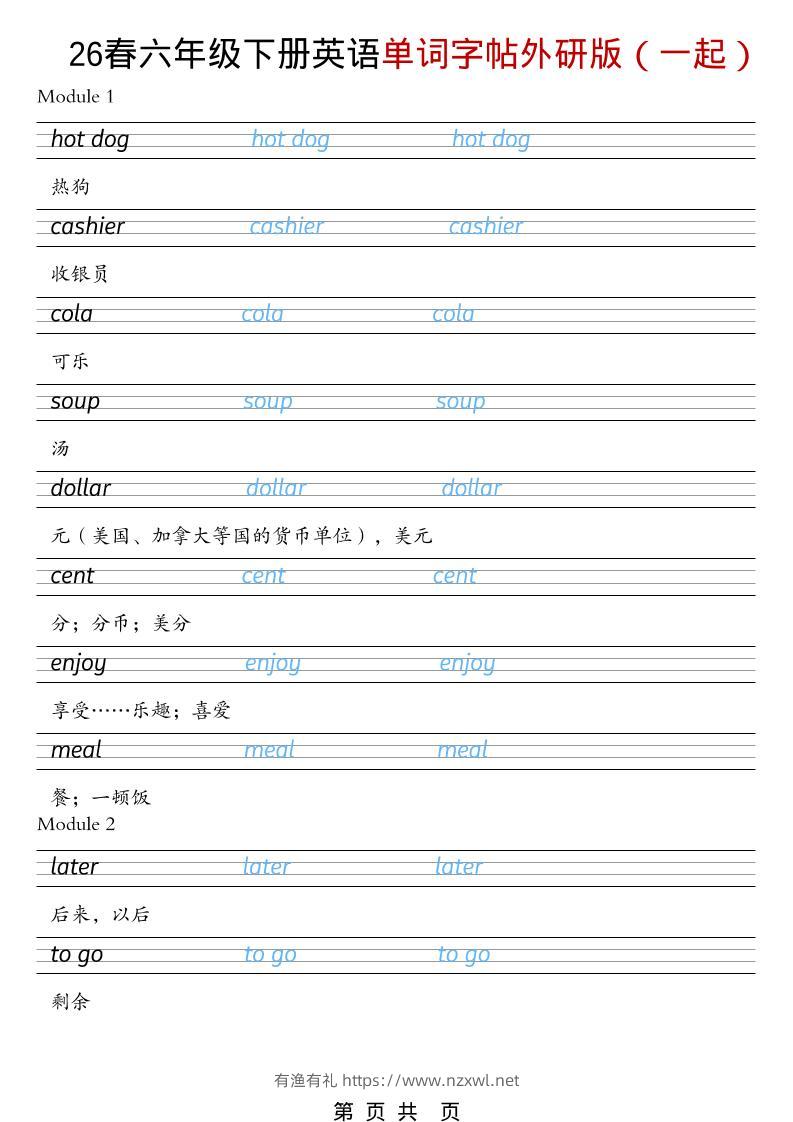 六年级下英语26春单词字帖《外研版（一起）》-有渔有礼