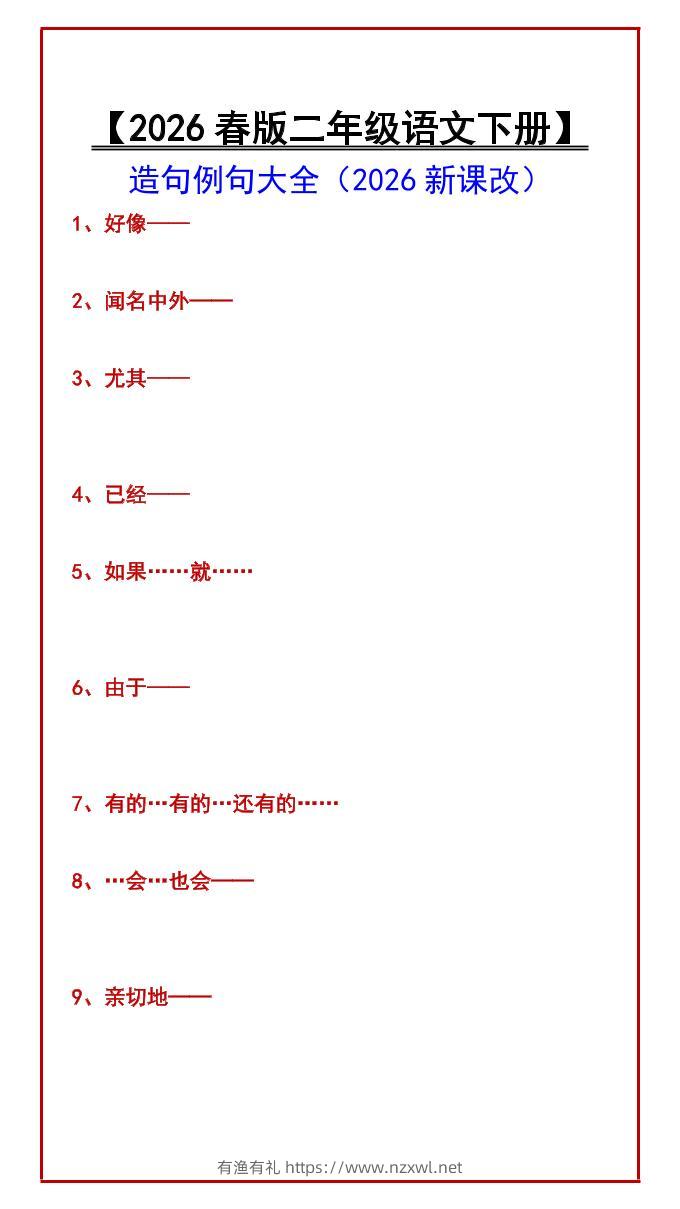 二年级下语文造句例句大全-有渔有礼