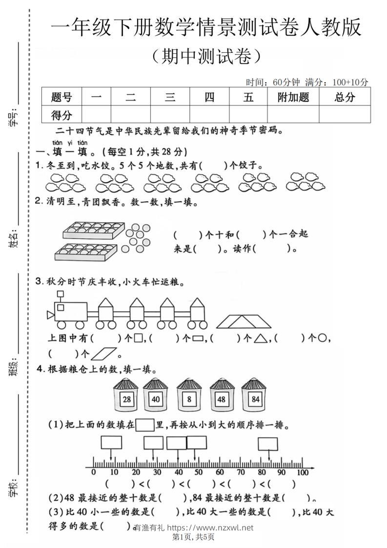 一年级下数学期中情景测试卷《人教版》-有渔有礼