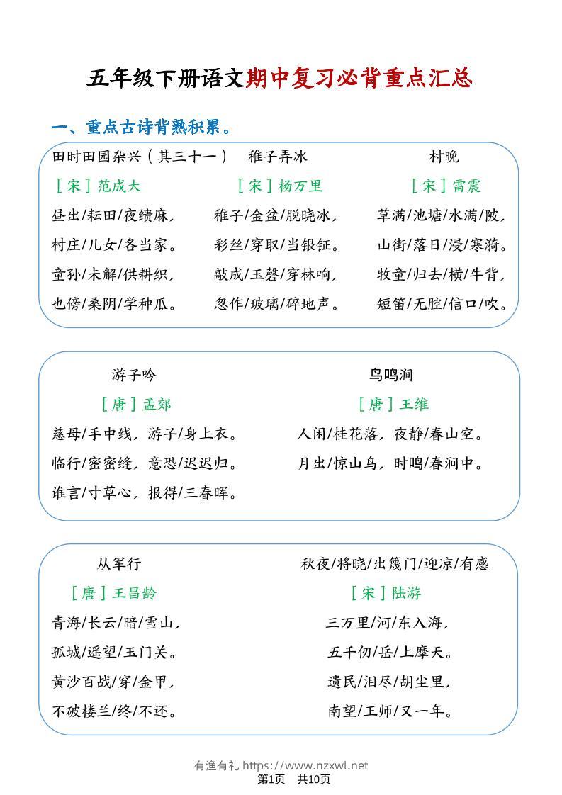 五年级下语文期中复习重点知识点汇总1-有渔有礼